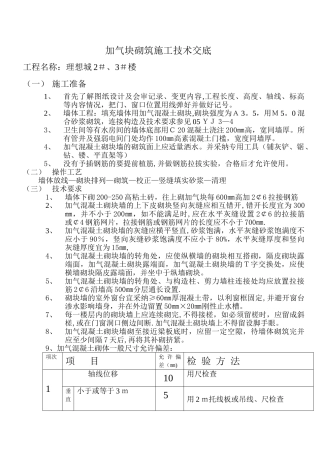 加气块砌筑施工技术交底