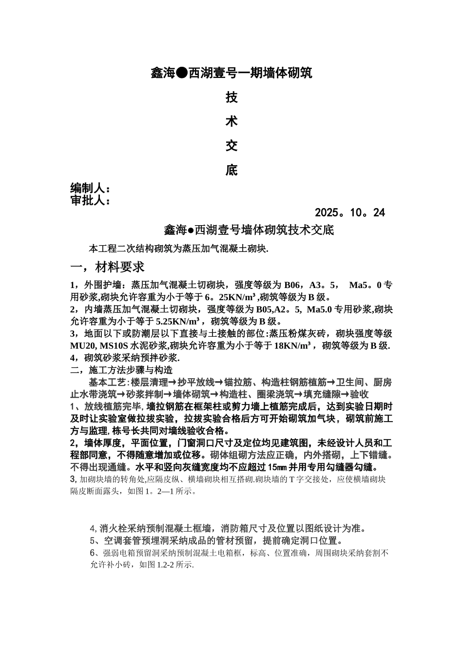 加气块砌筑技术交底--_第1页