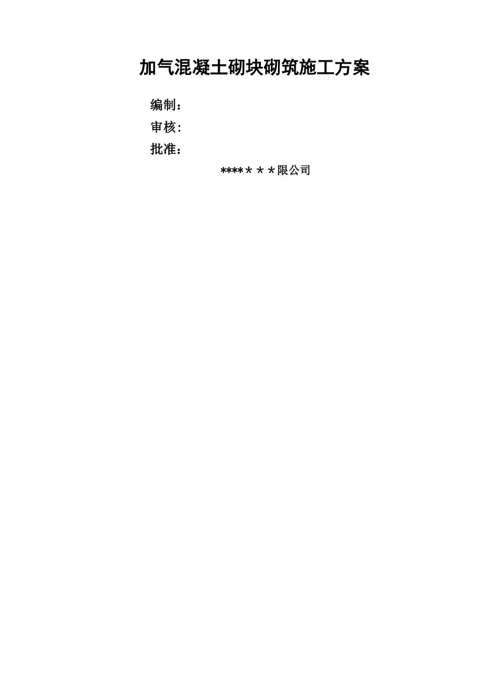 加气混凝土块墙体施工方案_第1页