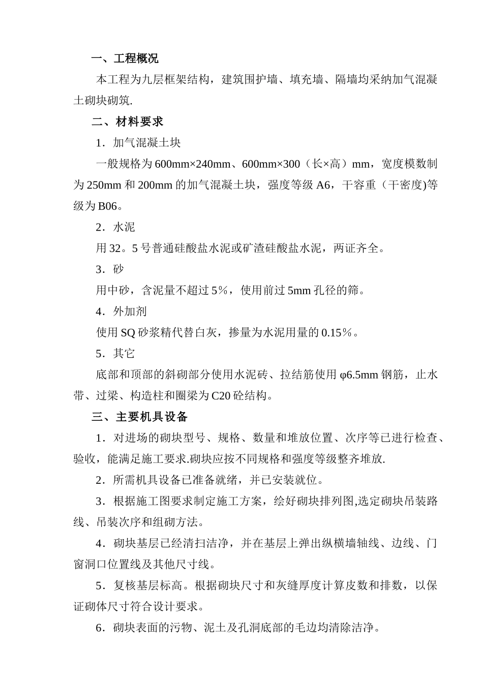 加气混凝土块墙体施工方案_第2页