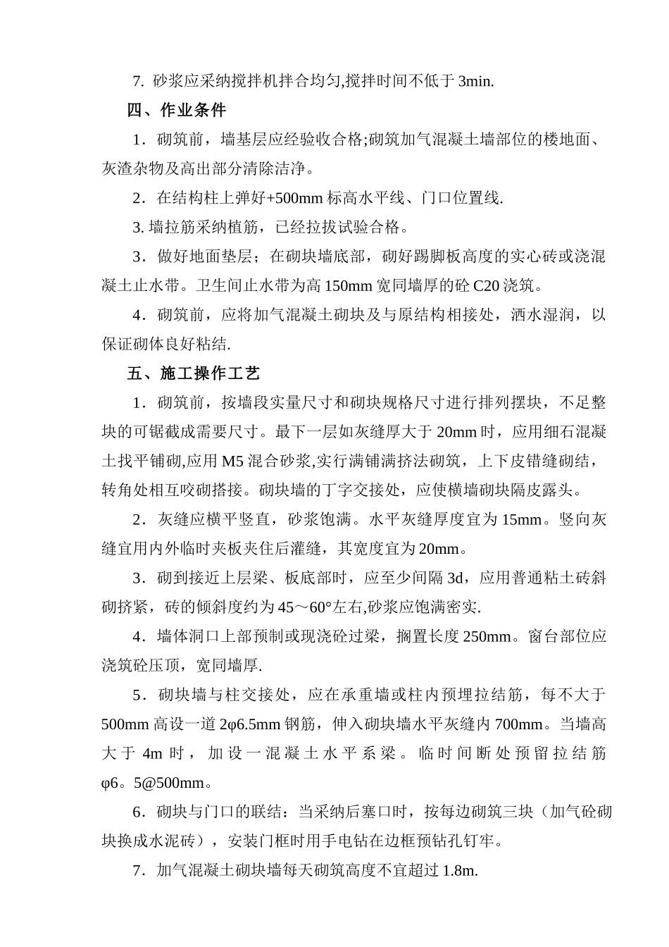 加气混凝土块墙体施工方案_第3页