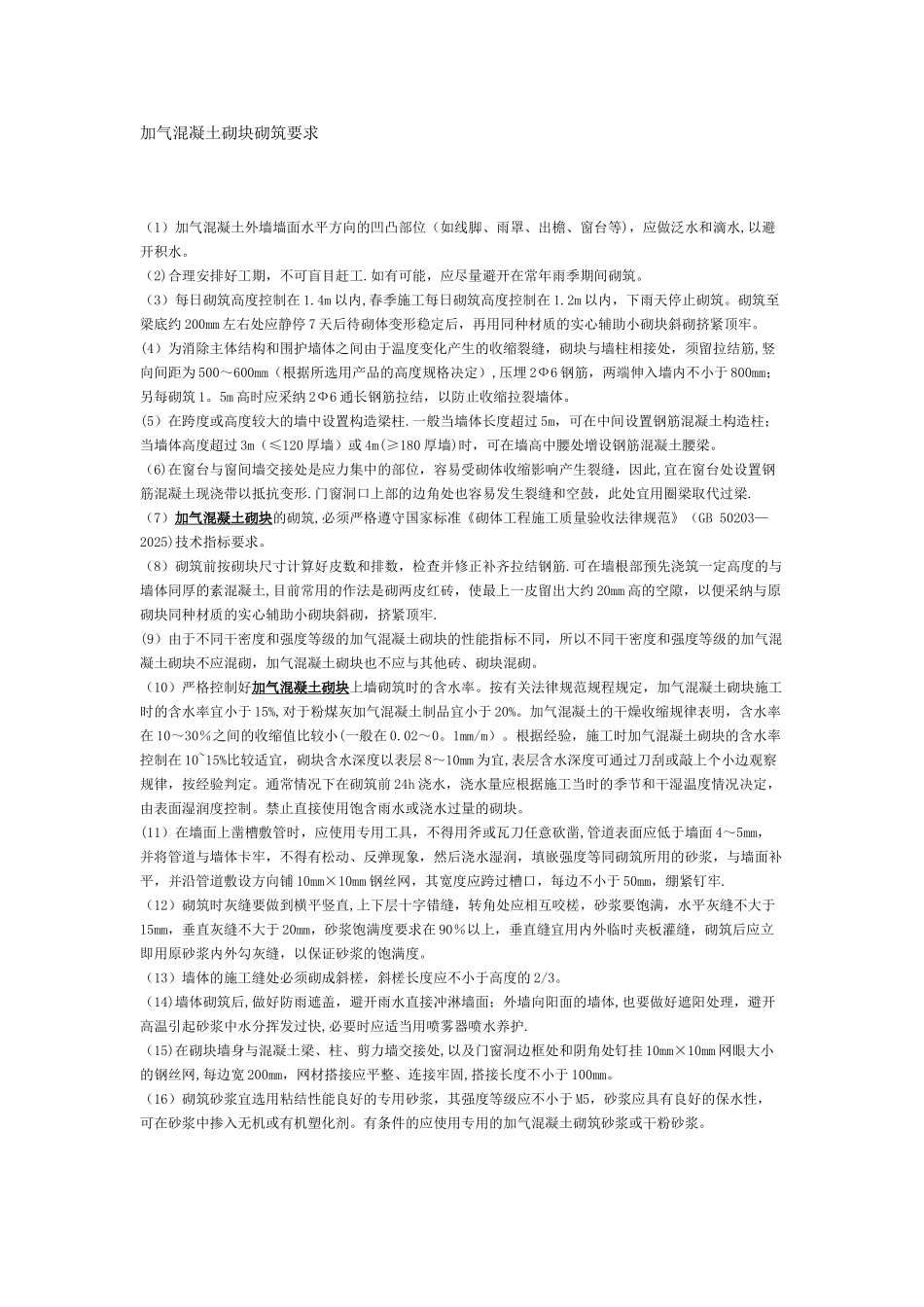 加气块砌筑要求_第1页