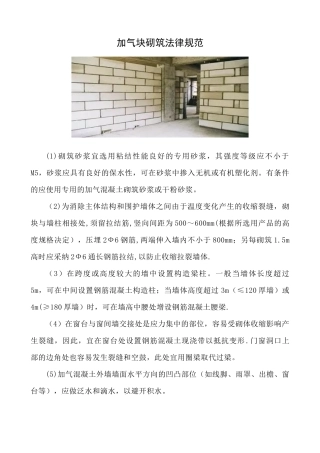 加气块砌筑规范