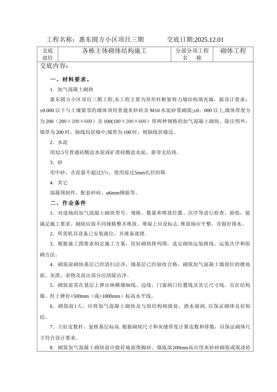 加气混凝土砌体施工技术交底_第1页