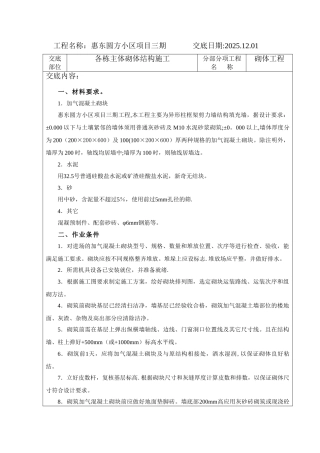 加气混凝土砌体施工技术交底