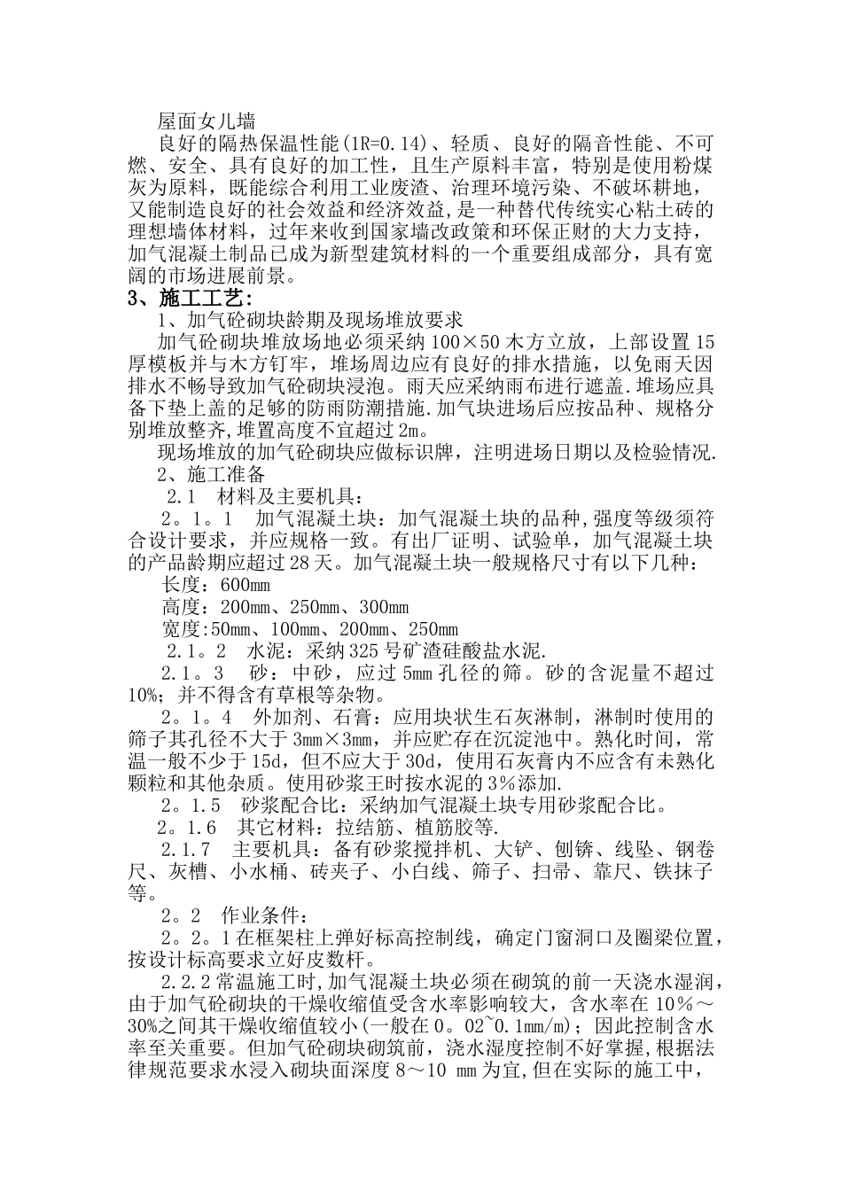 加气混凝土块砌筑施工方案_第2页