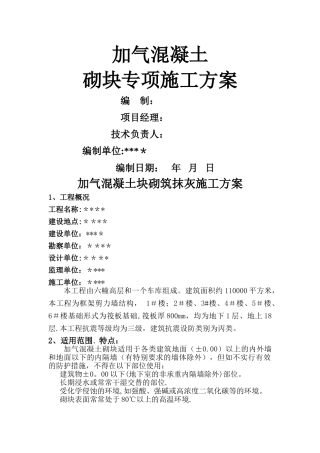 加气混凝土块砌筑施工方案