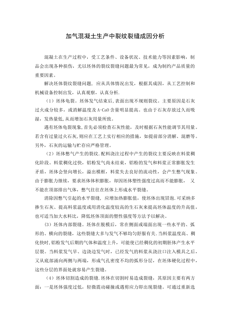 加气混凝土生产中裂纹裂缝成因分析_第1页