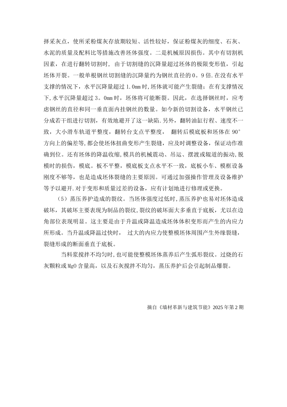 加气混凝土生产中裂纹裂缝成因分析_第2页