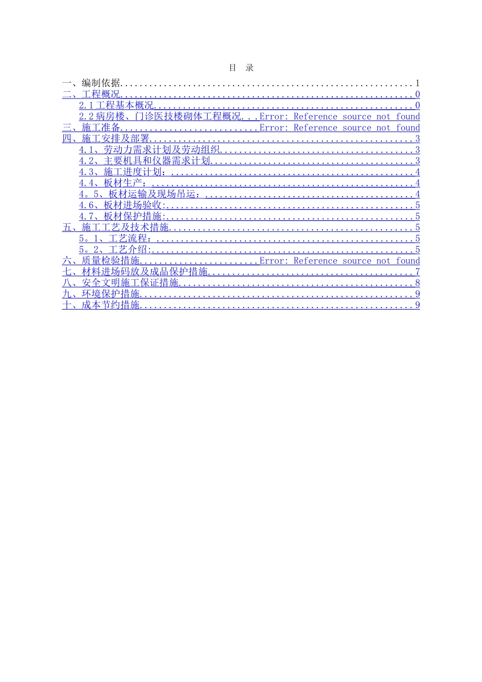 加气混凝土板墙施工方案_第2页