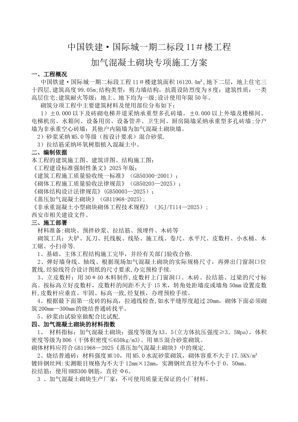 加气混凝土砌块填充墙施工方案_第1页