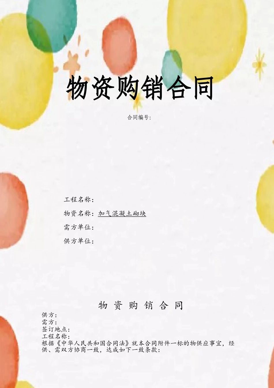 加气混凝土砌块合同_第2页