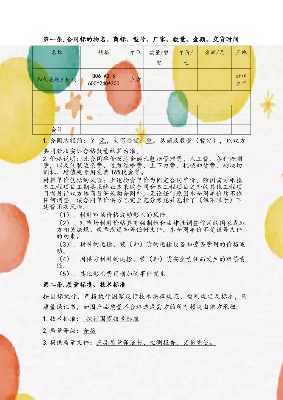 加气混凝土砌块合同_第3页