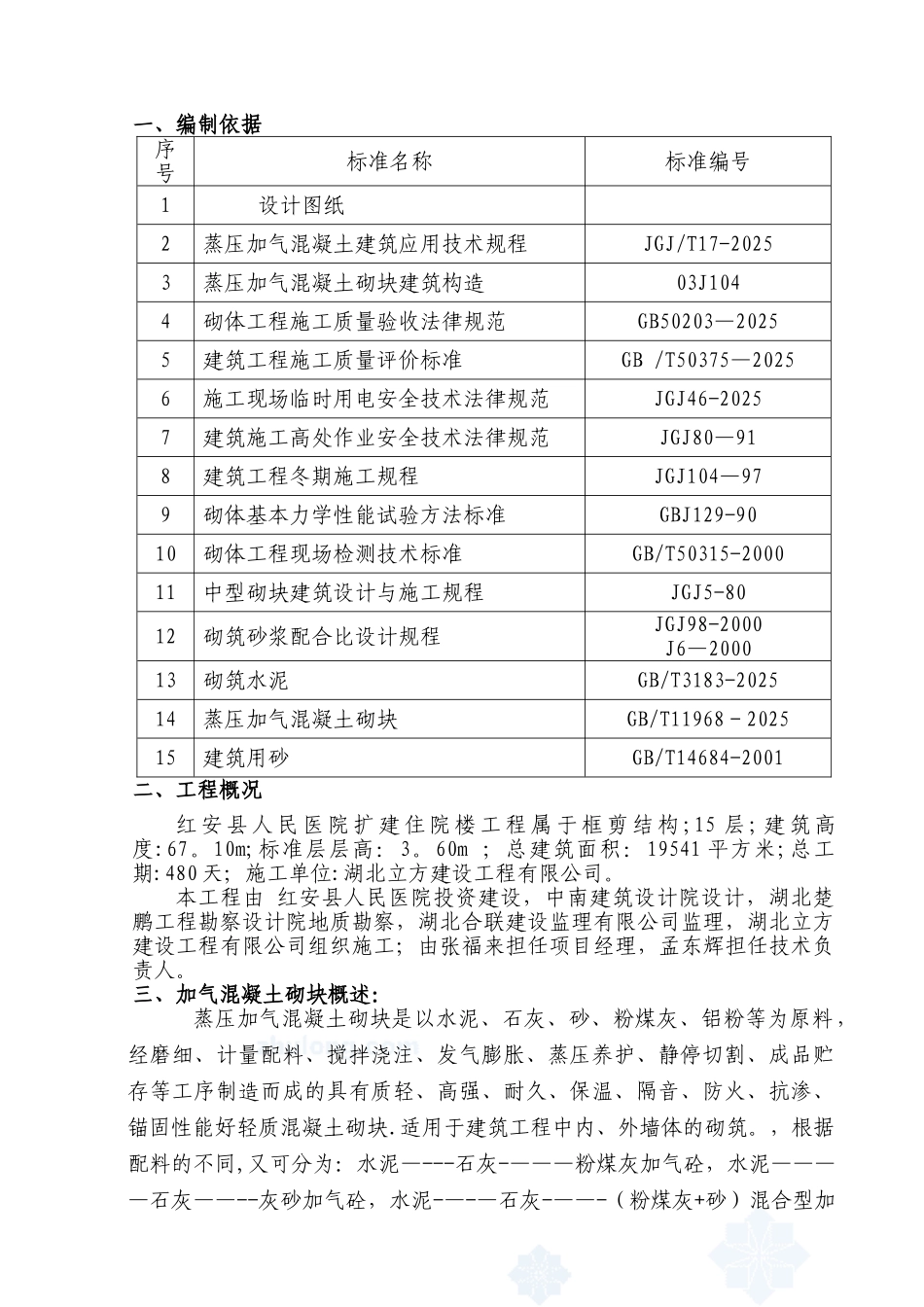 加气混凝土砌块墙施工方案_第2页