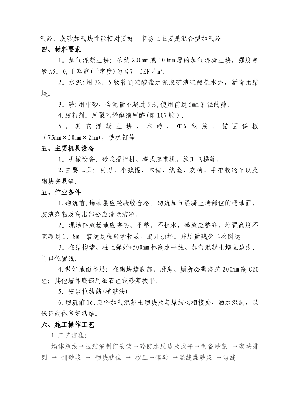 加气混凝土砌块墙施工方案_第3页