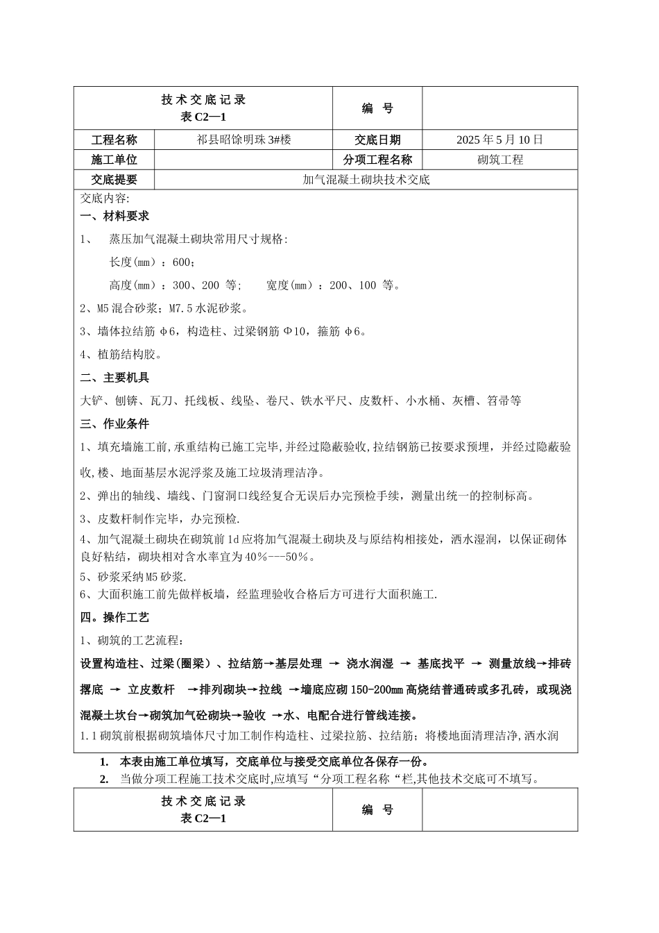 加气混凝土砌块填充墙技术交底_第1页