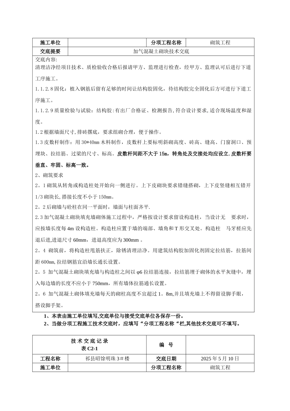 加气混凝土砌块填充墙技术交底_第3页