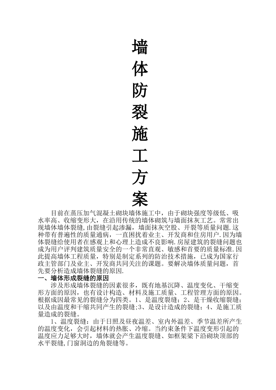 加气混凝土砌块墙体防裂施工方案_第1页