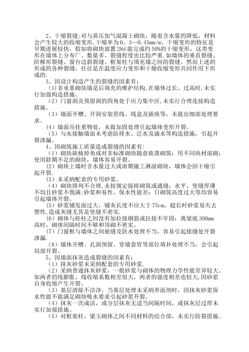 加气混凝土砌块墙体防裂施工方案_第2页