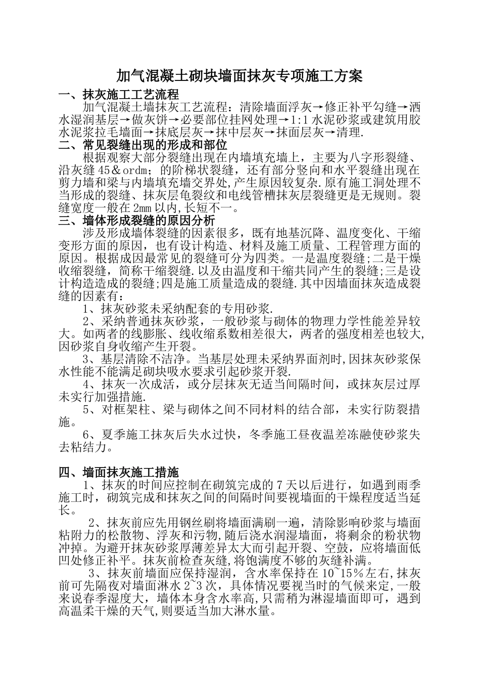 加气混凝土砌块墙面抹灰专项施工方案_第1页