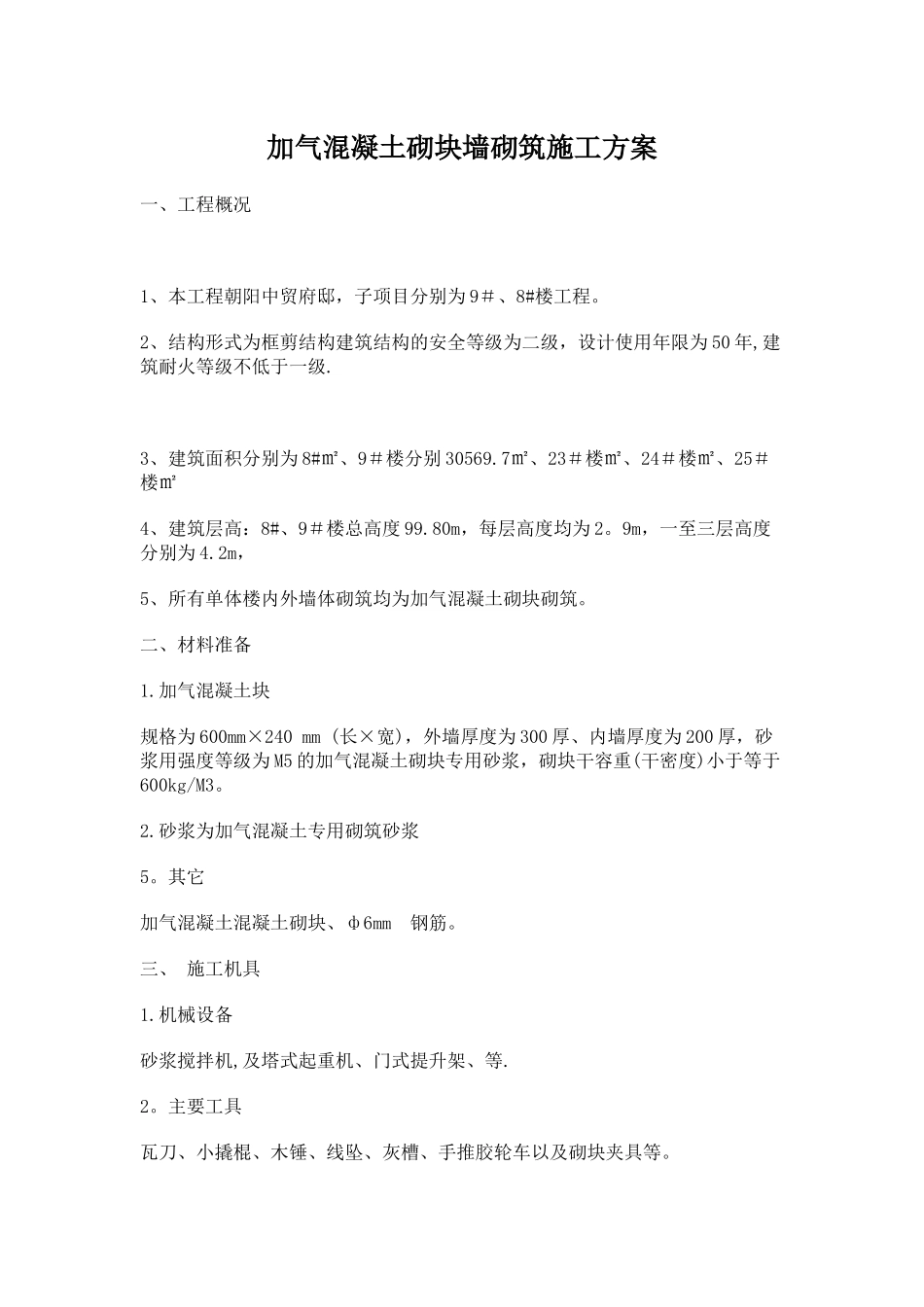 加气混凝土砌块墙砌筑施工方案_第1页