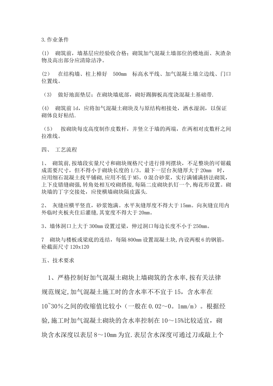 加气混凝土砌块墙砌筑施工方案_第2页