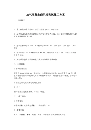 加气混凝土砌块墙砌筑施工方案