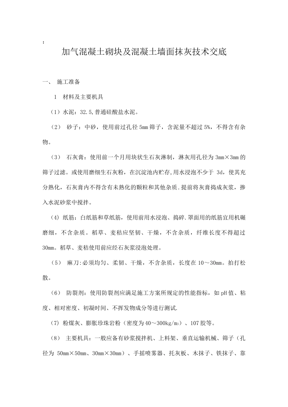 加气混凝土砌块墙面抹灰技术交底_第1页