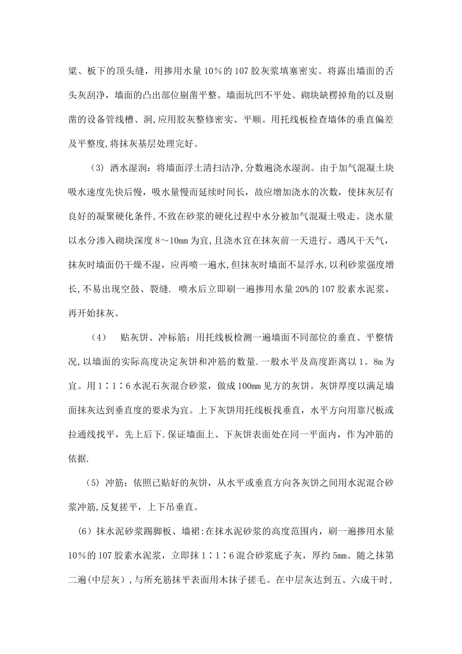 加气混凝土砌块墙面抹灰技术交底_第3页