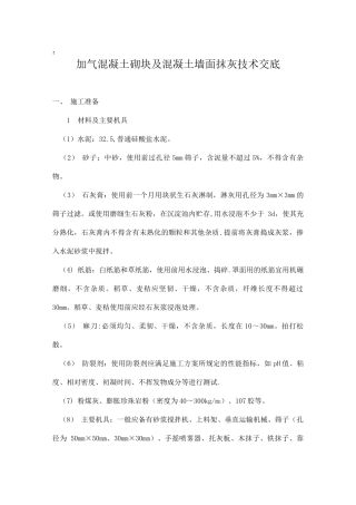 加气混凝土砌块墙面抹灰技术交底