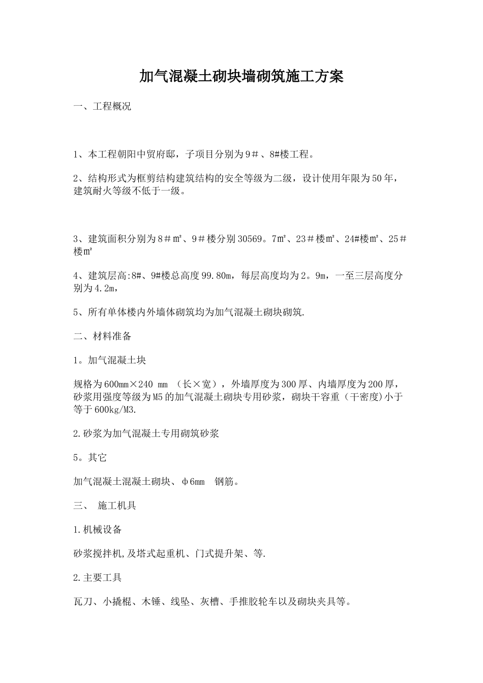 加气混凝土砌块墙砌筑施工方案_第1页