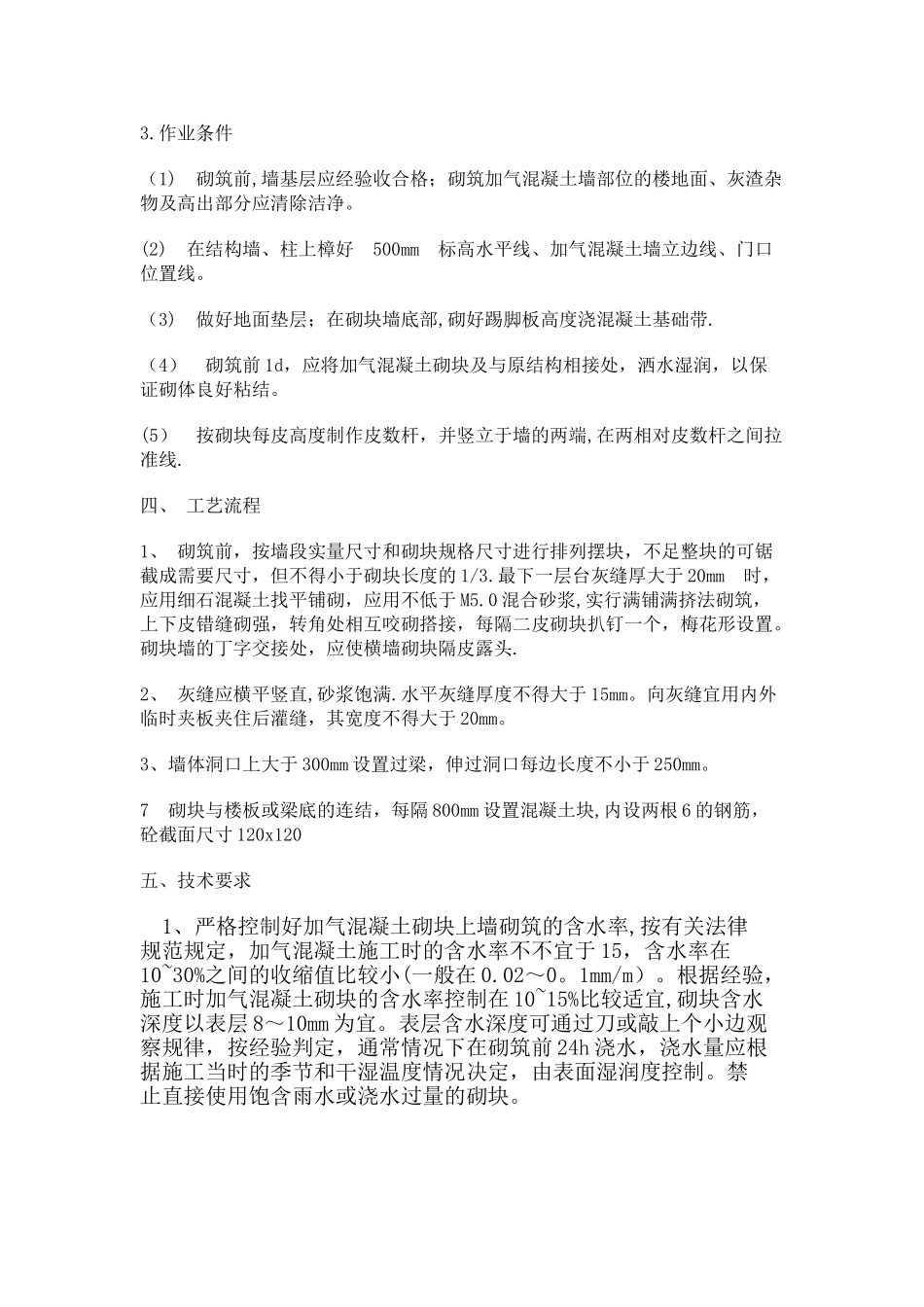 加气混凝土砌块墙砌筑施工方案_第2页