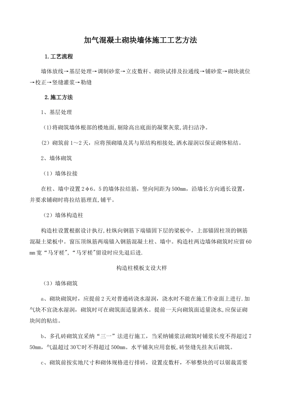 加气混凝土砌块墙体施工工艺方法_第1页