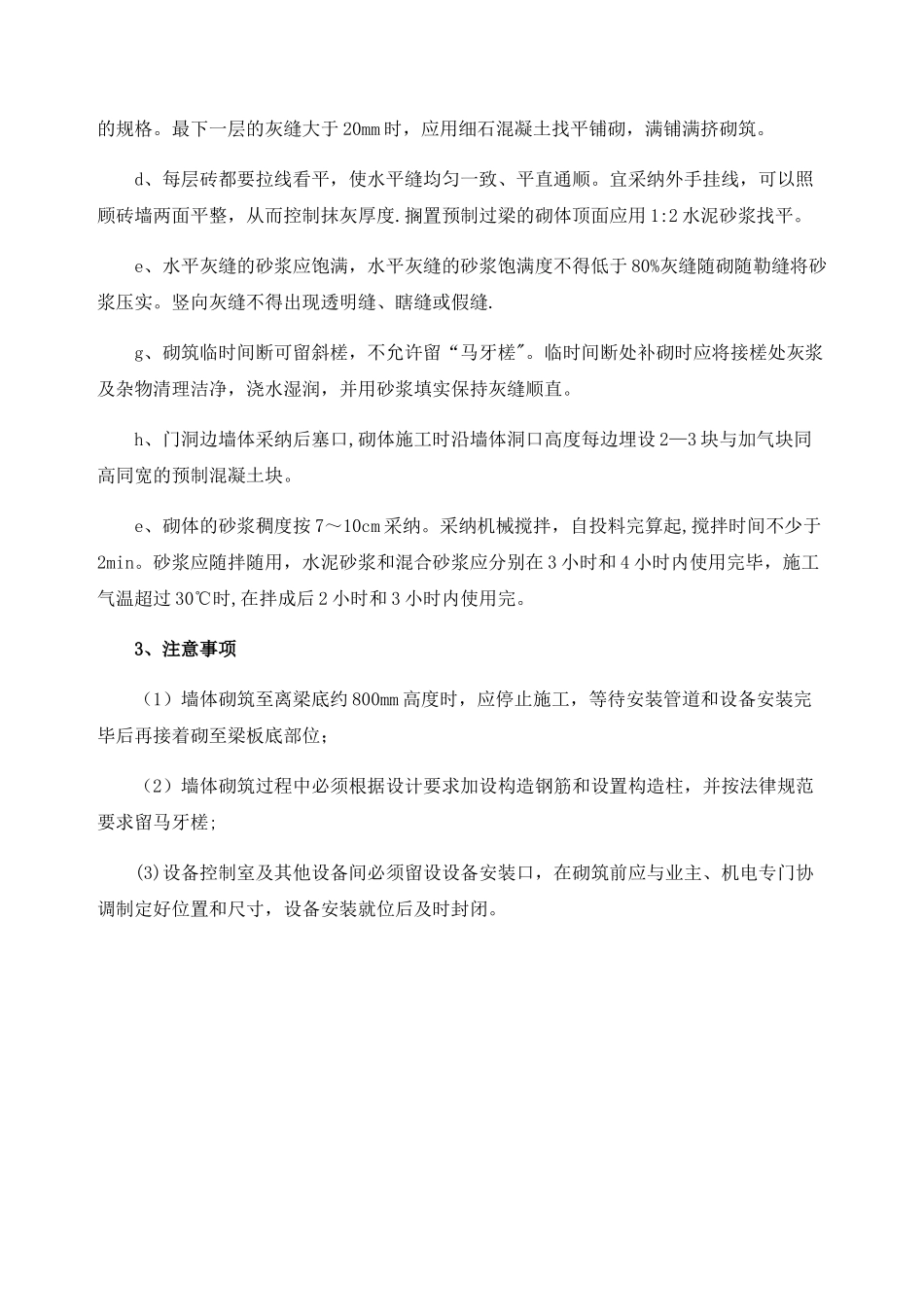 加气混凝土砌块墙体施工工艺方法_第2页