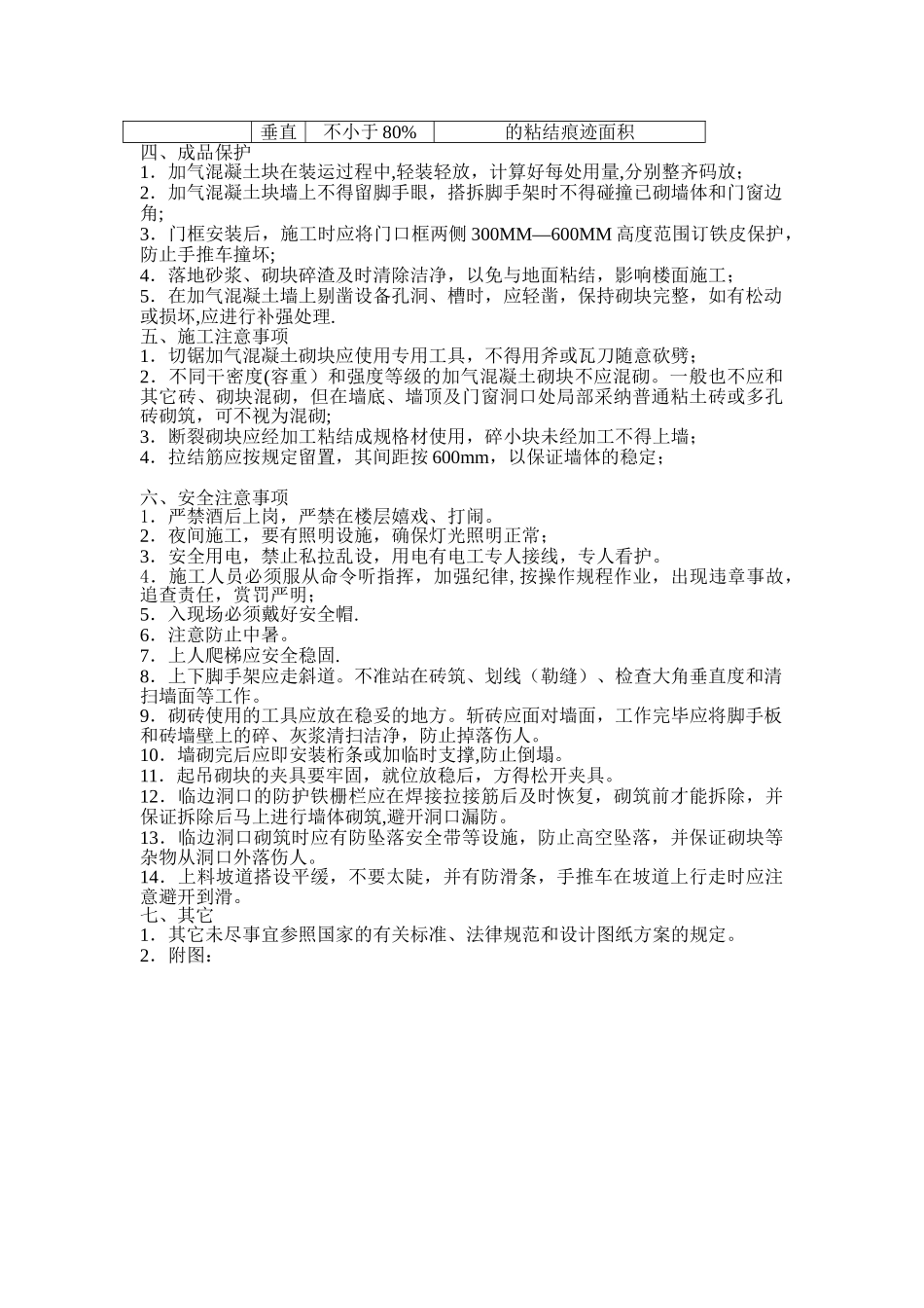 加气混凝土砌块技术交底_第3页