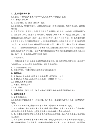 加气混凝土砌块工程监理细则