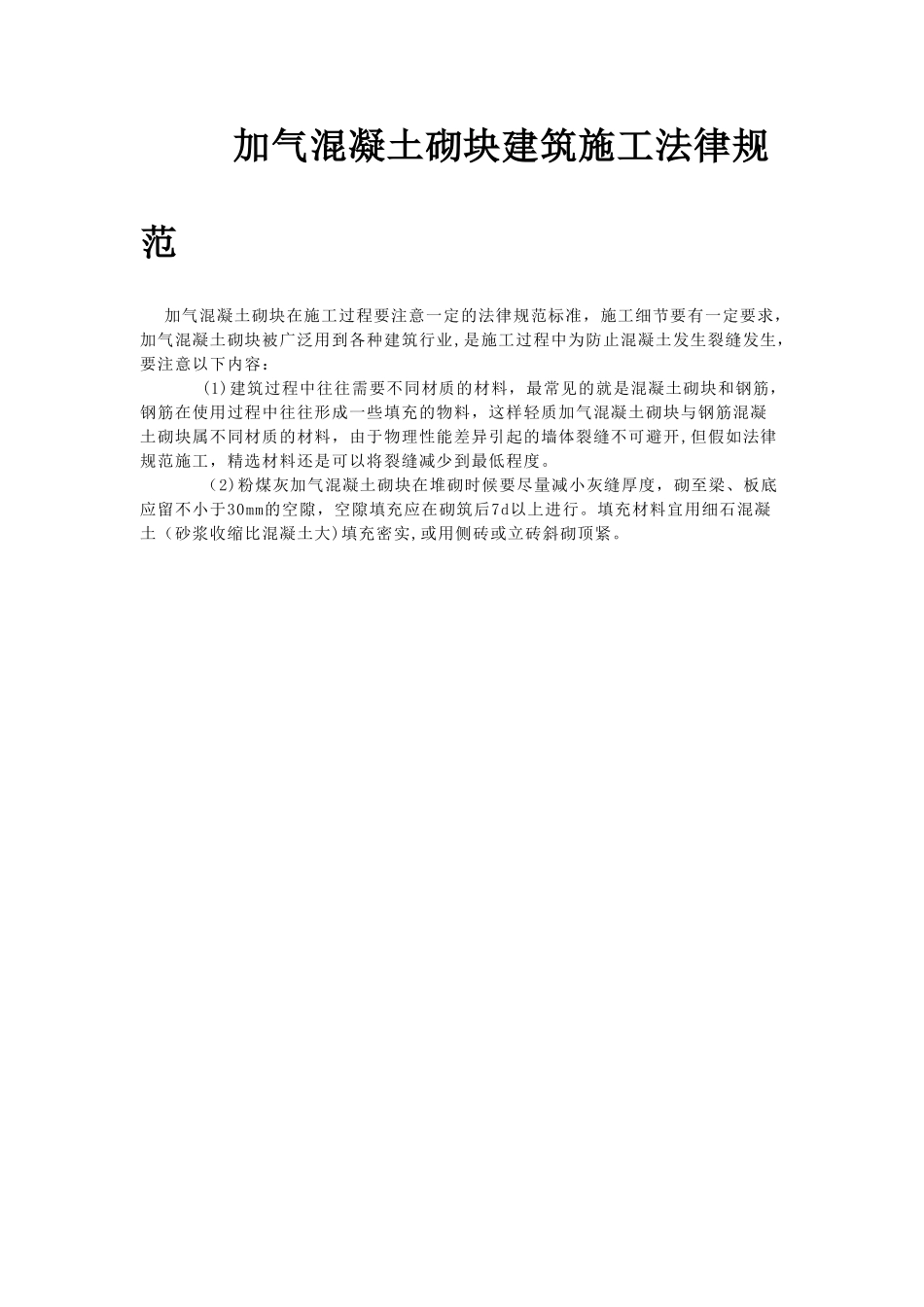 加气混凝土砌块建筑施工规范_第1页