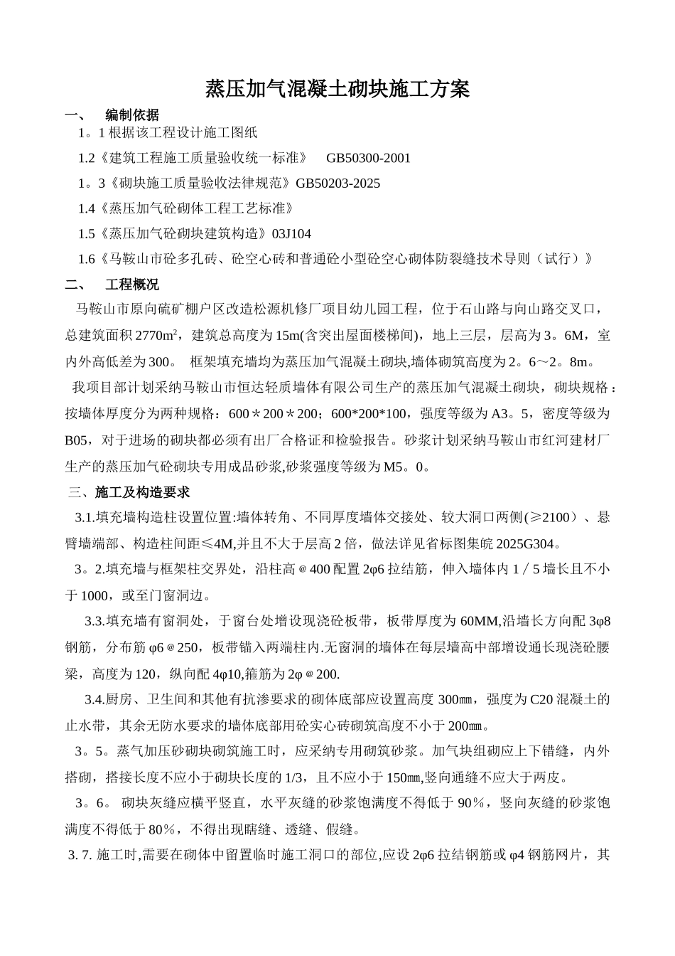 加气混凝土砌块施工方案51884_第1页