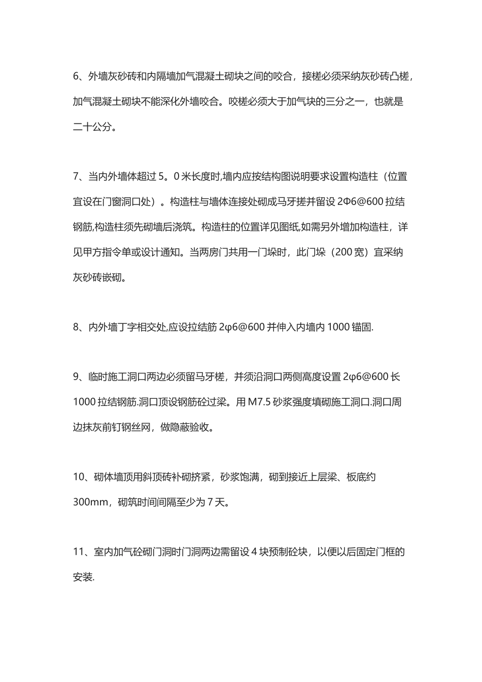 加气混凝土砌块施工方法、要求_第2页