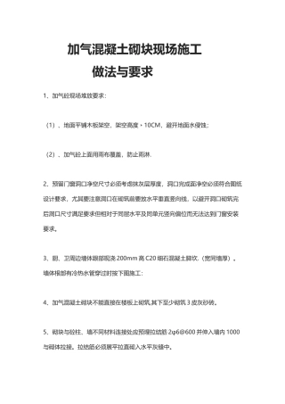 加气混凝土砌块施工方法、要求