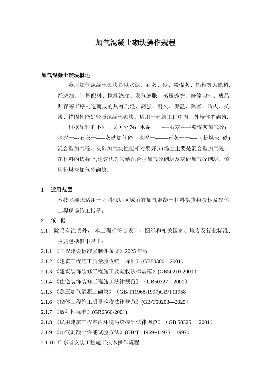 加气混凝土砌块操作规程_第2页