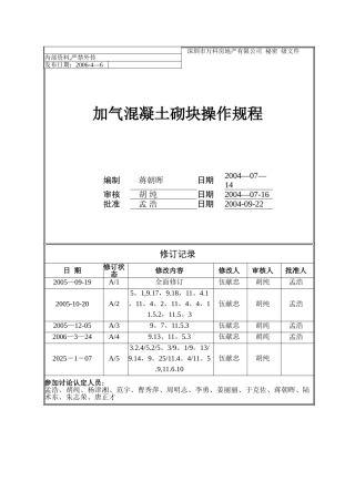 加气混凝土砌块操作规程