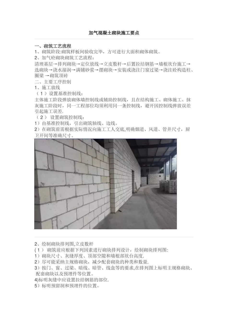 加气混凝土砌块施工要点_第1页