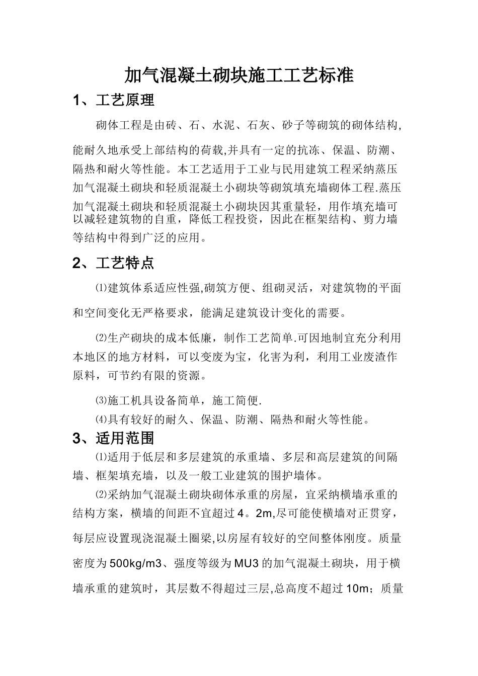 加气混凝土砌块施工工艺标准和砌筑要求_第1页