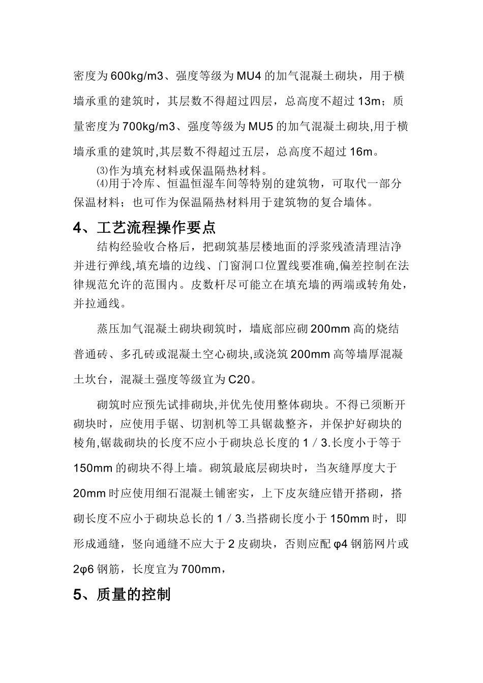 加气混凝土砌块施工工艺标准和砌筑要求_第2页