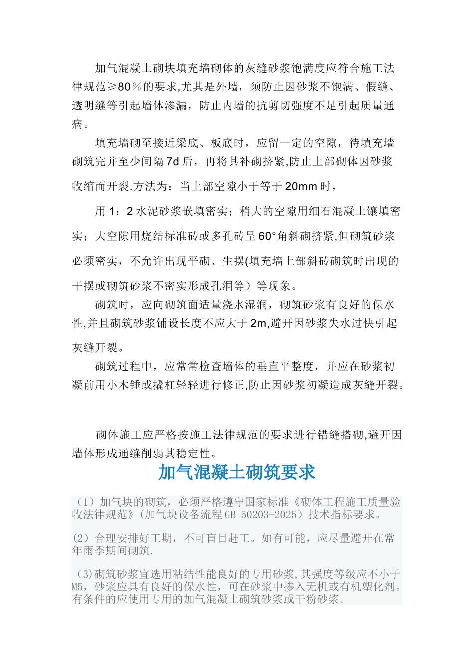 加气混凝土砌块施工工艺标准和砌筑要求_第3页