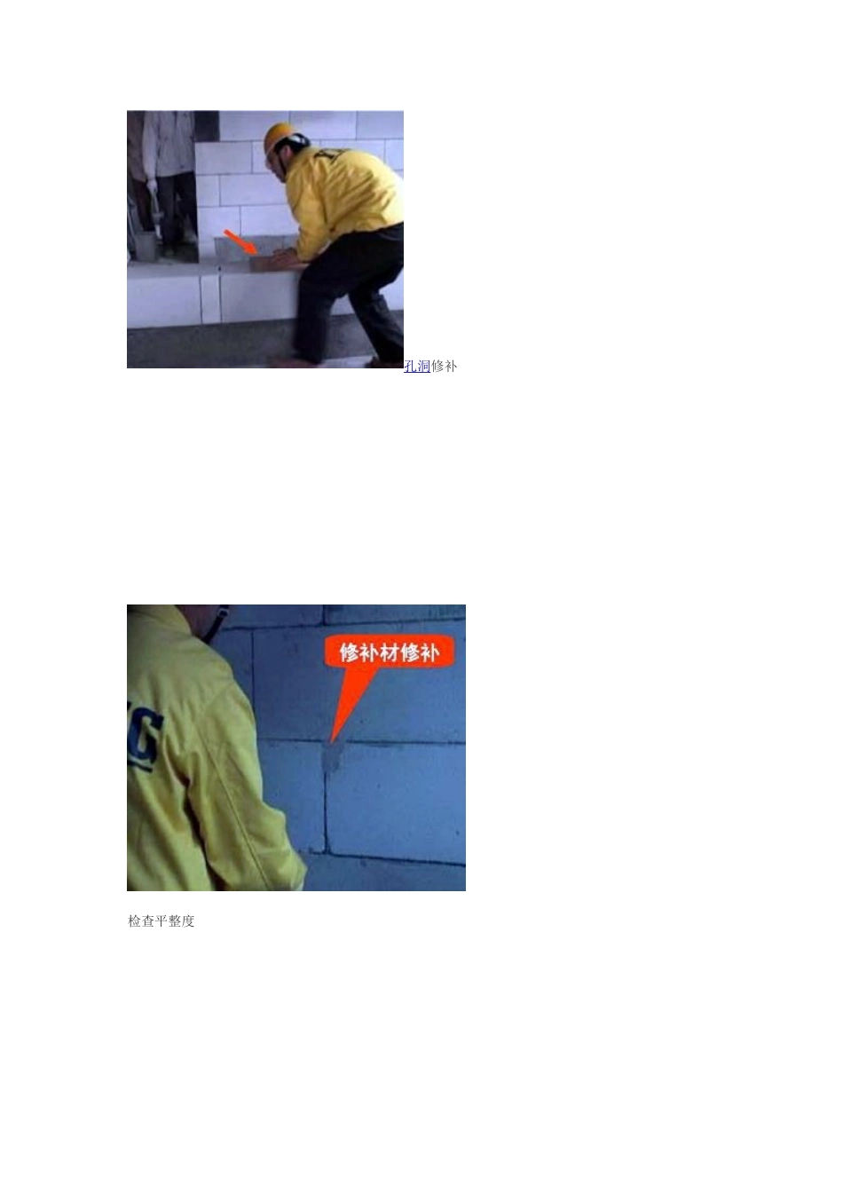 加气混凝土砌块施工质控图片_第2页