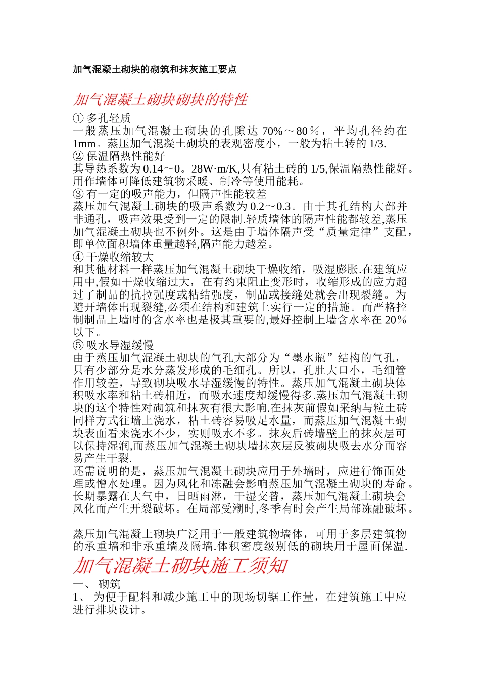 加气混凝土砌块的砌筑和抹灰施工要点_第1页