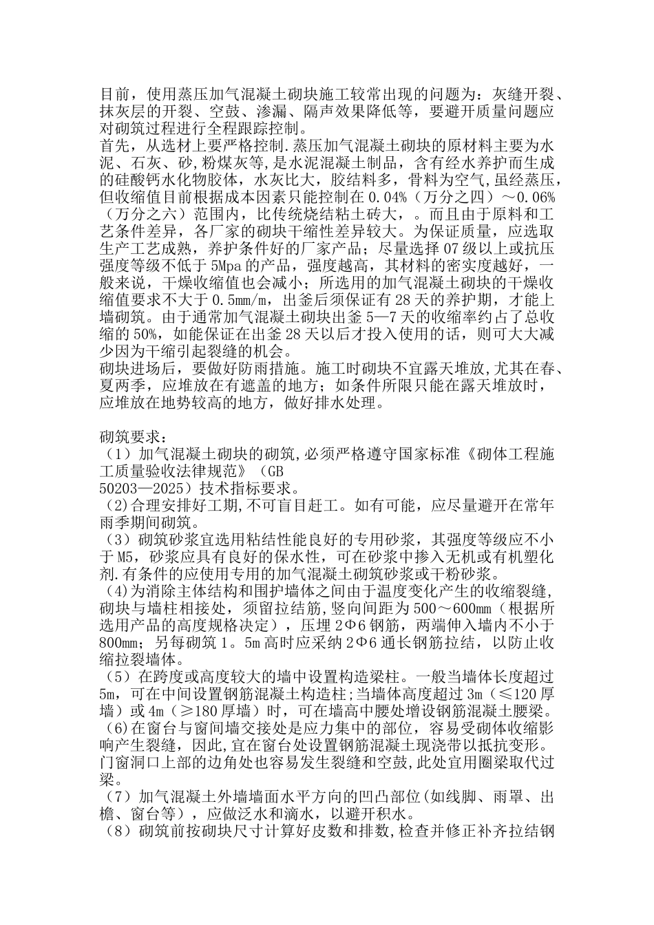 加气混凝土砌块的砌筑和抹灰施工要点_第3页