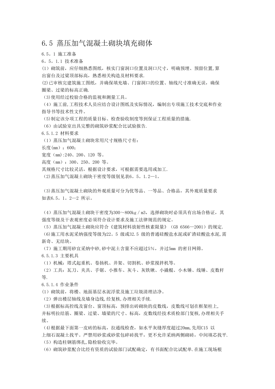 加气混凝土砌块砌筑规范_第1页